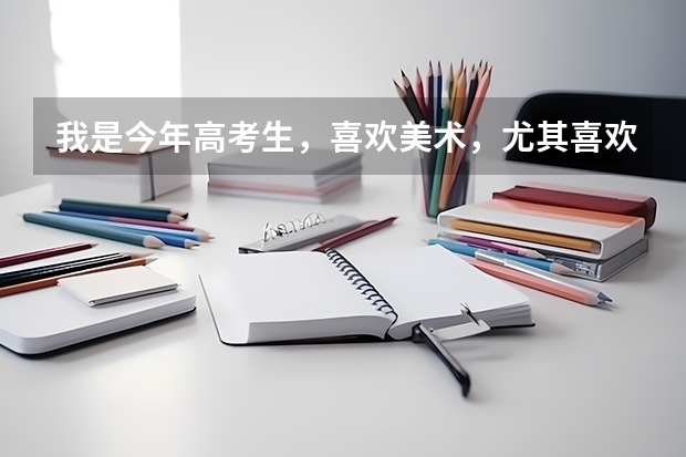 我是今年高考生，喜欢美术，尤其喜欢画漫画插画，没系统学过，艺术类报不了，什么专业和它有关，