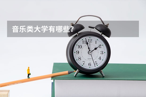 音乐类大学有哪些？