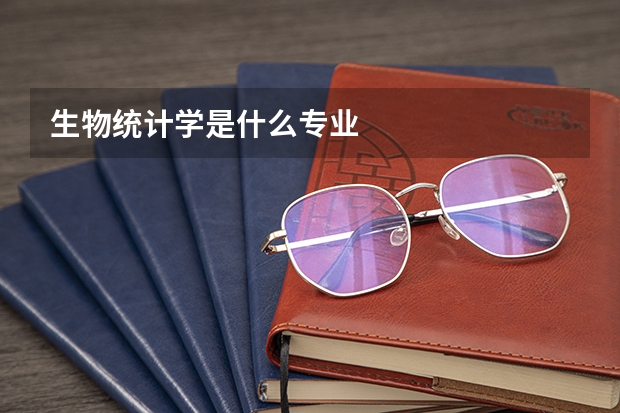生物统计学是什么专业