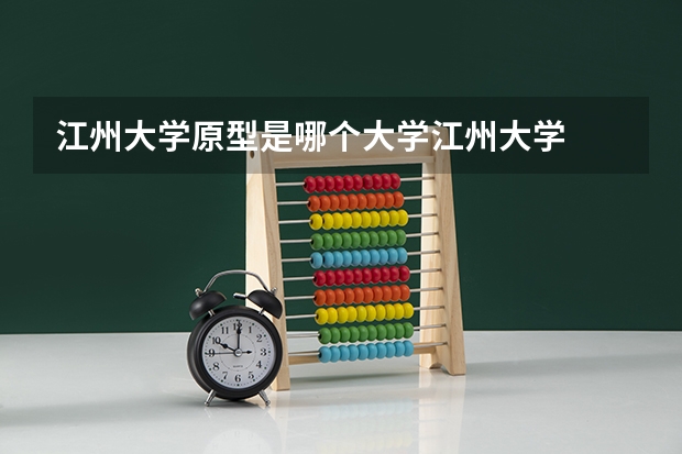 江州大学原型是哪个大学江州大学