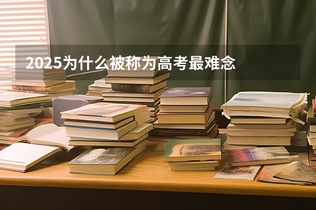 2025为什么被称为高考最难念