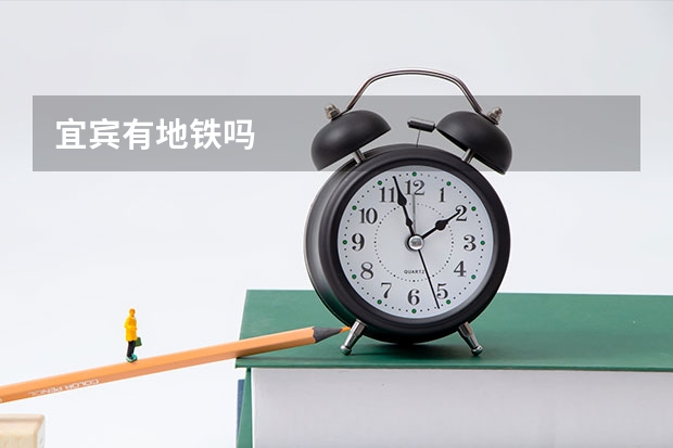 宜宾有地铁吗