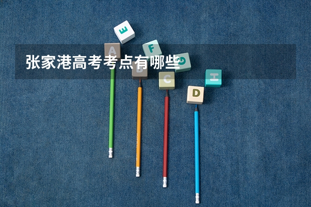 张家港高考考点有哪些