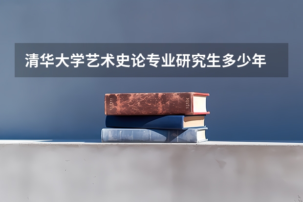 清华大学艺术史论专业研究生多少年