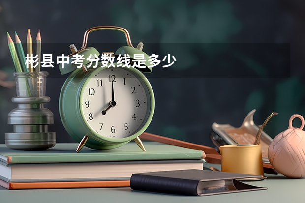 彬县中考分数线是多少