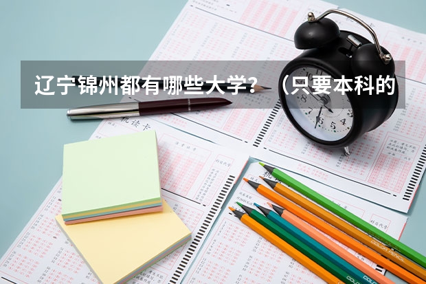 辽宁锦州都有哪些大学？（只要本科的）