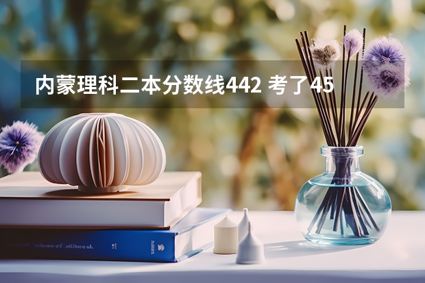 内蒙理科二本分数线442 考了451 ： 男生： 能走什么学校，学点什么专业？高手指点。谢谢了！