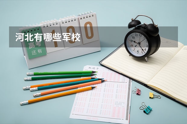 河北有哪些军校