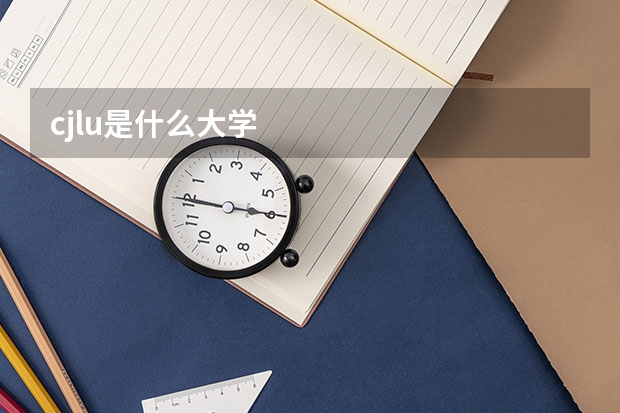 cjlu是什么大学