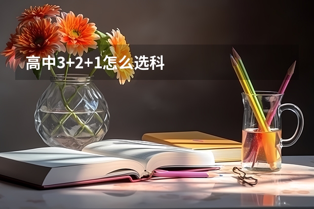 高中3+2+1怎么选科