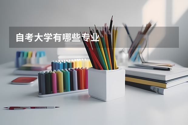 自考大学有哪些专业
