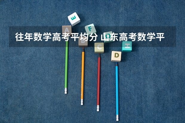 往年数学高考平均分 山东高考数学平均成绩