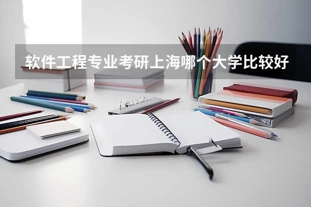 软件工程专业考研上海哪个大学比较好