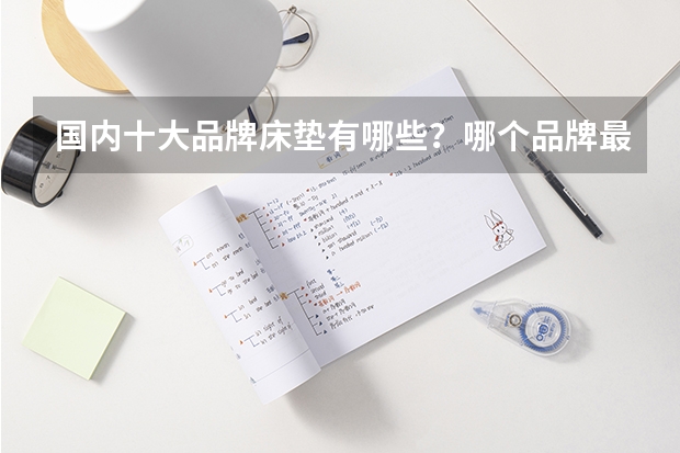 国内十大品牌床垫有哪些？哪个品牌最好？