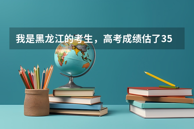 我是黑龙江的考生，高考成绩估了356分。想报考一个哈尔滨市的专科学校，那里比较好呢？