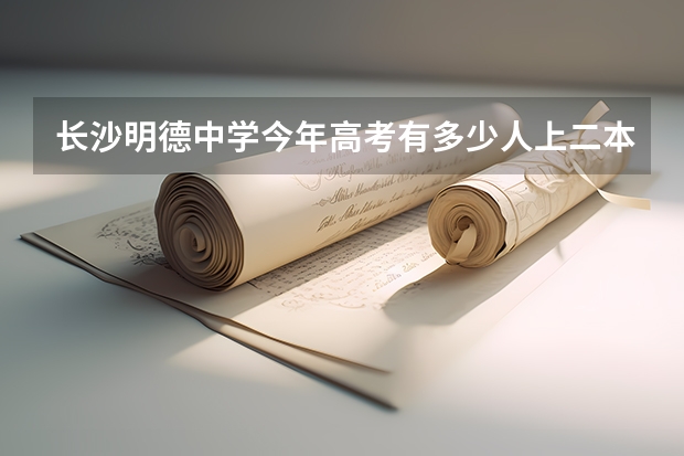 长沙明德中学今年高考有多少人上二本