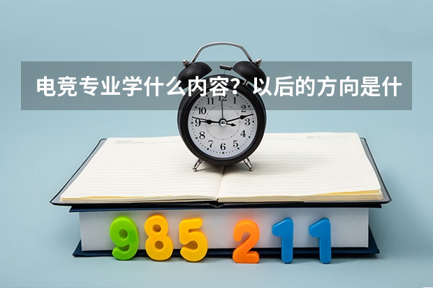 电竞专业学什么内容?以后的方向是什么?