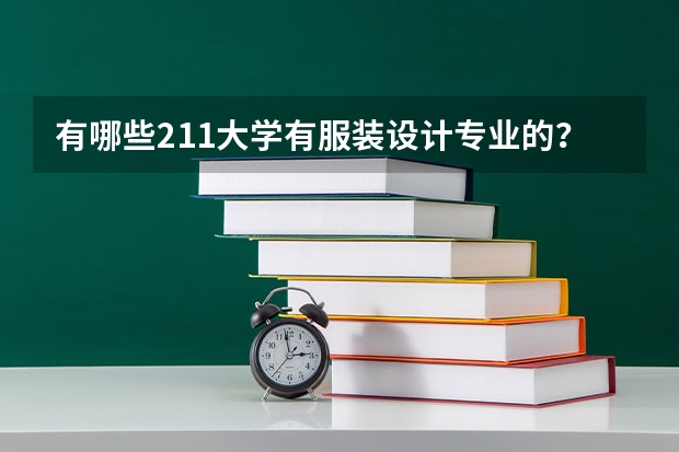 有哪些211大学有服装设计专业的？
