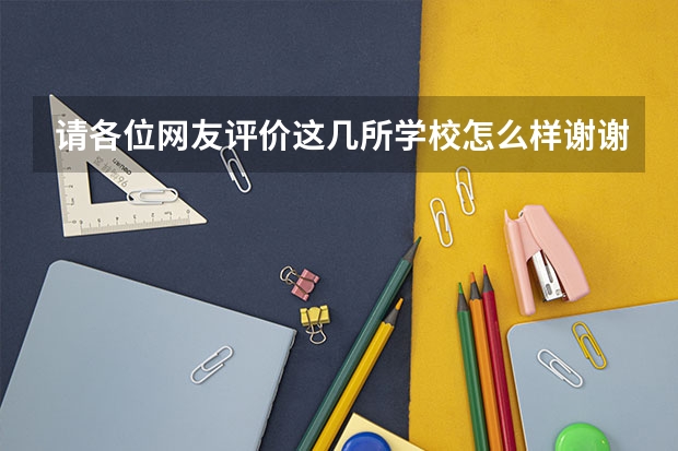 请各位网友评价这几所学校怎么样谢谢：1：东城朝晖学校、2：益民学校、3春晖学校、佳华学校、4东城主