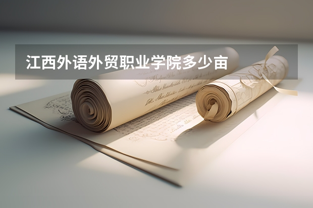 江西外语外贸职业学院多少亩