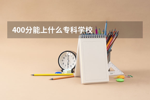 400分能上什么专科学校