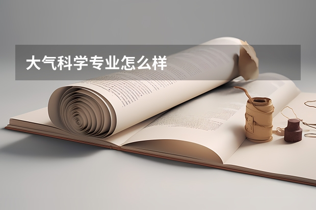 大气科学专业怎么样