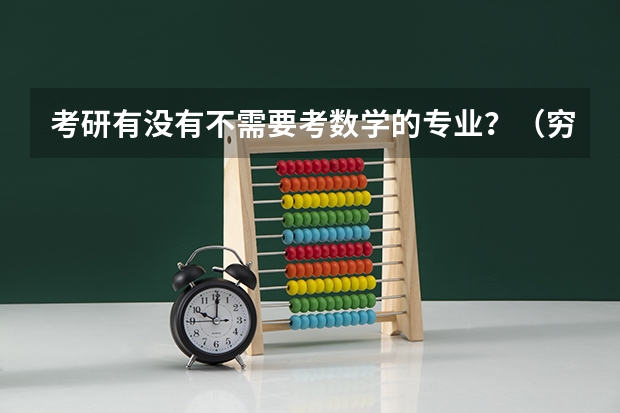 考研有没有不需要考数学的专业？（穷人孩子必学的三个专业）
