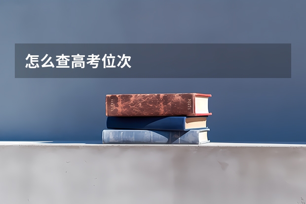 怎么查高考位次