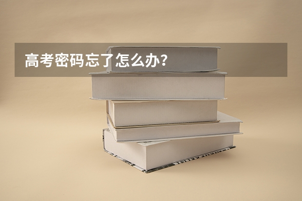 高考密码忘了怎么办？