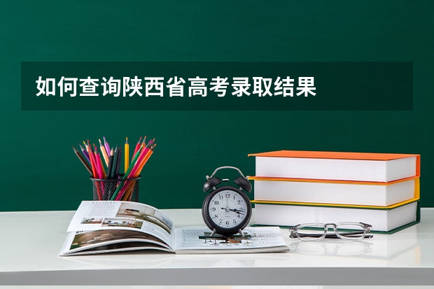 如何查询陕西省高考录取结果