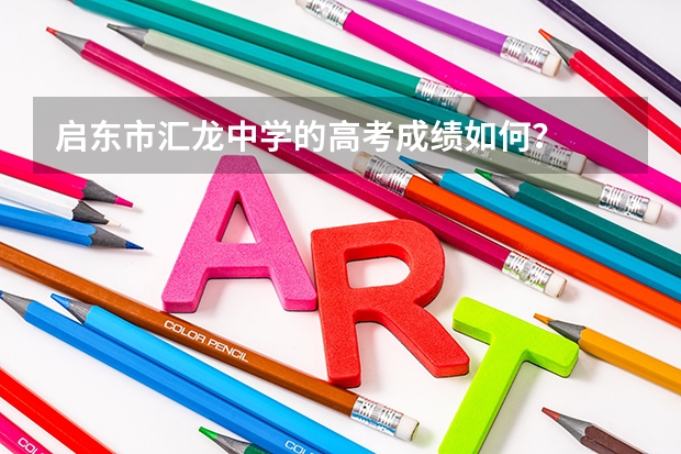 启东市汇龙中学的高考成绩如何？