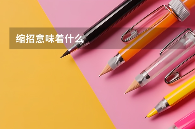 缩招意味着什么