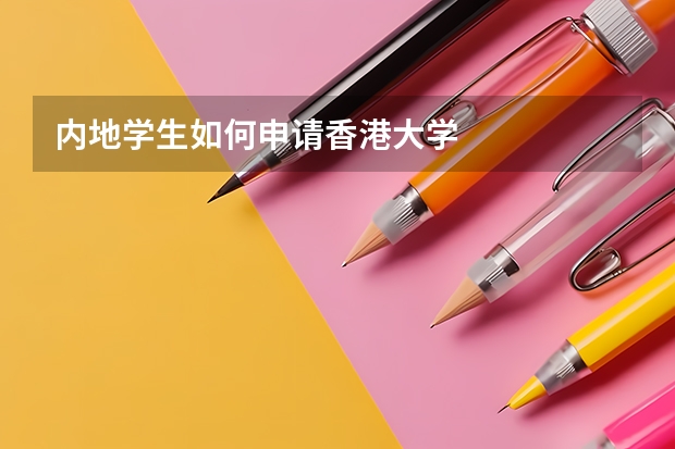内地学生如何申请香港大学