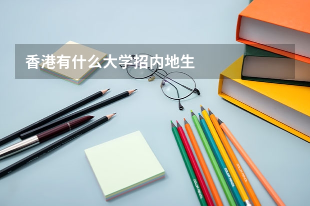 香港有什么大学招内地生