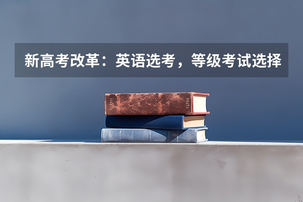 新高考改革：英语选考，等级考试选择什么时候考试最佳