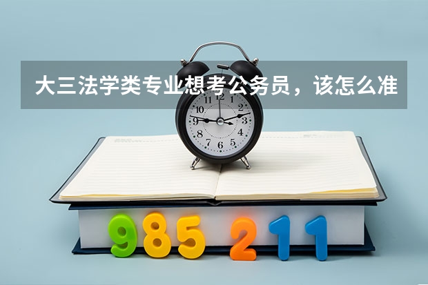 大三法学类专业想考公务员,该怎么准备?