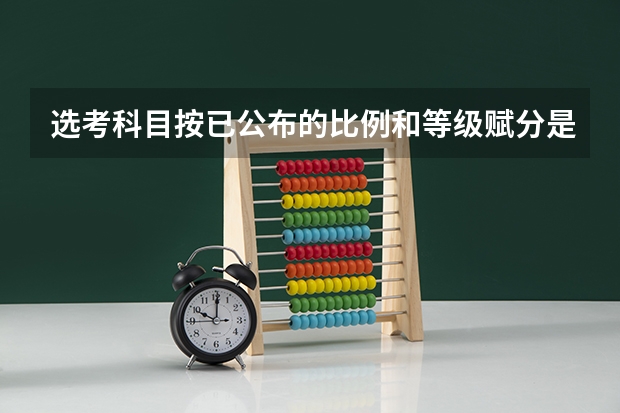 选考科目按已公布的比例和等级赋分是什么意思
