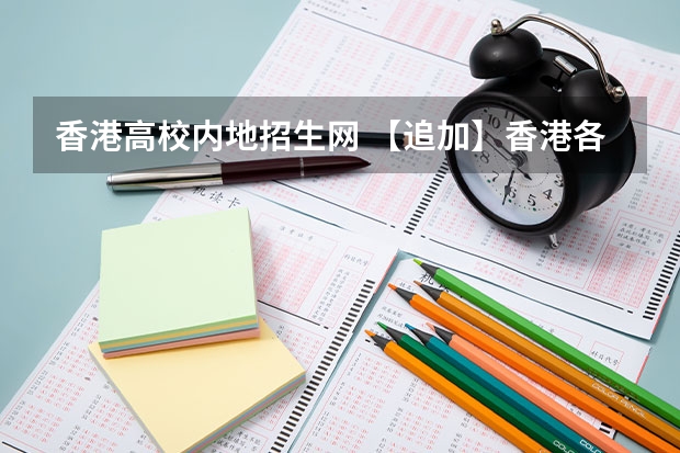 香港高校内地招生网 【追加】香港各大学内地招生方法