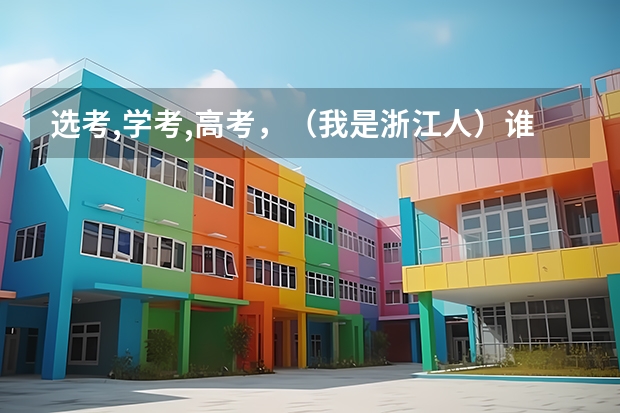 选考,学考,高考，（我是浙江人）谁能跟我解释一下？（浙江高中技术学习内容不难的。）