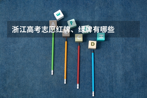 浙江高考志愿红牌、绿牌有哪些