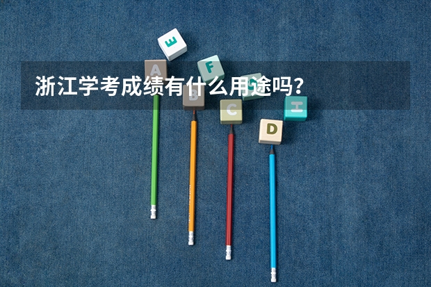 浙江学考成绩有什么用途吗？