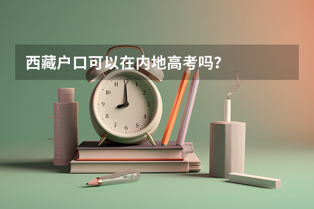 西藏户口可以在内地高考吗？