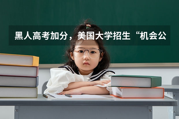 黑人高考加分，美国大学招生“机会公平”吗