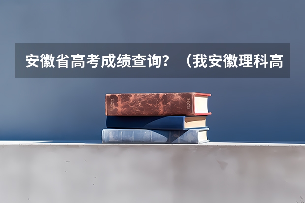 安徽省高考成绩查询？（我安徽理科高考484，可以上安徽中医学院专科？）