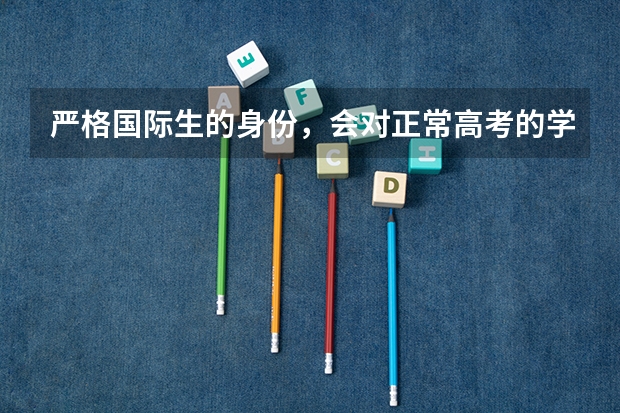 严格国际生的身份，会对正常高考的学生有影响吗？
