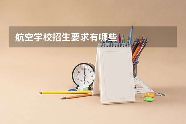 航空学校招生要求有哪些