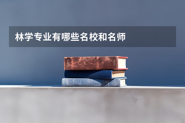 林学专业有哪些名校和名师