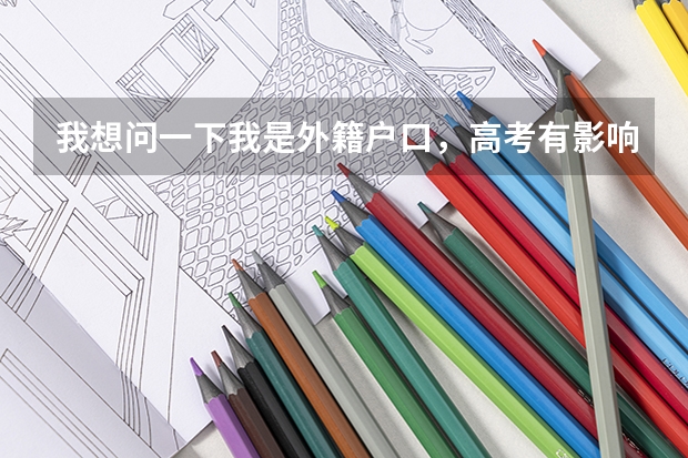 我想问一下我是外籍户口，高考有影响吗？