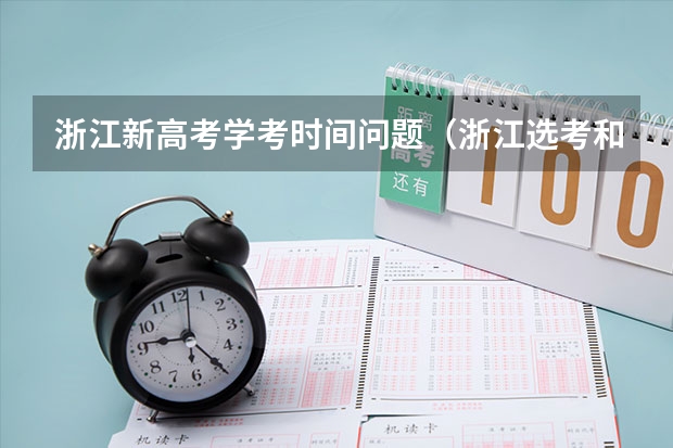 浙江新高考学考时间问题(浙江选考和学考改革是咋回事)