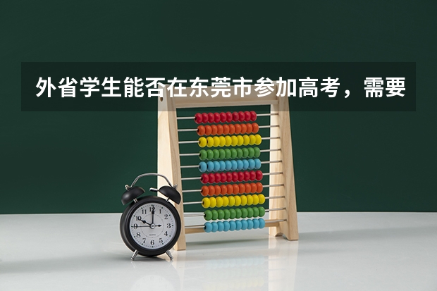 外省学生能否在东莞市参加高考，需要哪些条件